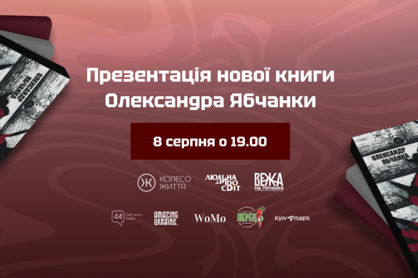 8 серпня о 19.00 у «ВЕЖА на Почайні» (просп. Степана Бандери, 23, 3-й поверх ТЦ GORODOK Gallery) видавництво «Колесо Життя» проведе презентацію нової книги. Автором книги є Олександр Ябчанко, чинний військовий, капітан ЗСУ, командир 2-ї роти «Гонор» батальйону «Вовки Да Вінчі» імені Дмитра Коцюбайла. Його книга «Жмур» - це історії з бліндажа захисників Бахмуту, свідком яких автор був особисто. Автор книги, попри жахливі умови, поранення та біль від втрат побратимів, зміг розповісти свої історії живою мовою, по-справжньому, нічого не приховуючи й не прикрашаючи. «У вирі цієї війни я зустрів справжніх героїв – титанів духу та волі, пліч-о-пліч з якими мав честь боронити нашу землю. Нам не потрібно вигадувати легенди, бо саме життя пише їх щодня на полях битв нашої війни за Незалежність. Ця книга – правдива розповідь про неймовірні події та людей, які їх творять. Кожне ім'я в ній – це легенда, викарбувана не в міфах, а в реальності нашої боротьби. Це історія про тих, хто своєю відвагою та самопожертвою творить нову, вільну Україну.» – каже Олександр. Книга називається «Жмур». «Жмур» – це локація та бліндаж, який став укриттям для наших військових, які захищали дорогу на Бахмут під час боїв за це місто. Тут стерлася межа між життям та смертю. Бліндаж «бачив» багато – хоробрість і підтримку, дружбу і страх, радість та розчарування. Когось він врятував, а хтось навіки залишився поруч із ним. Ця розповідь унікальна тим, що автор був учасником тих бойових дій, про які йдеться. Книгу ілюструють не тільки зображення, але й реальні відео з фронту. Це відео, зняті на екшн-камеру безпосередніми учасниками подій: Зачистка посадки ротою “Гонор” Бій роти “Гонор” за останню дорогу в Бахмут А також анкета для тих, хто бажає доєднатися до героїчного підрозділу На презентації кожен гість матиме можливість поставити Олександру Ябчанці будь-яке питання. Він буде присутній в онлайн-форматі з передової, продовжуючи виконувати свій військовий обов’язок і захищати Україну на фронті. Ведучий події: Олександр Філоненко - д-р філос. наук, викладач, автор книг. Про автора: Олександр Ябчанка — капітан ЗСУ, командир роти «Гонор» батальйону «Вовки Да Вінчі» імені Дмитра Коцюбайла. До 2022 року був викладачем УКУ, експертом з реформи системи охорони здоровʼя, громадським активістом. Вхід на подію вільний, але реєстрація обов’язкова, оскільки кількість місць обмежена. Реєстрація за посиланням: https://docs.google.com/forms/d/e/1FAIpQLSdQFxQIl-L86J0qOAfMWKf_IXvmEglEKa8xNvkHyTpDd2j8ew/viewform Коли: 8 серпня, 19.00 Де: «ВЕЖА на Почайні», просп. Степана Бандери, 23, 3-й поверх ТЦ GORODOK Gallery.