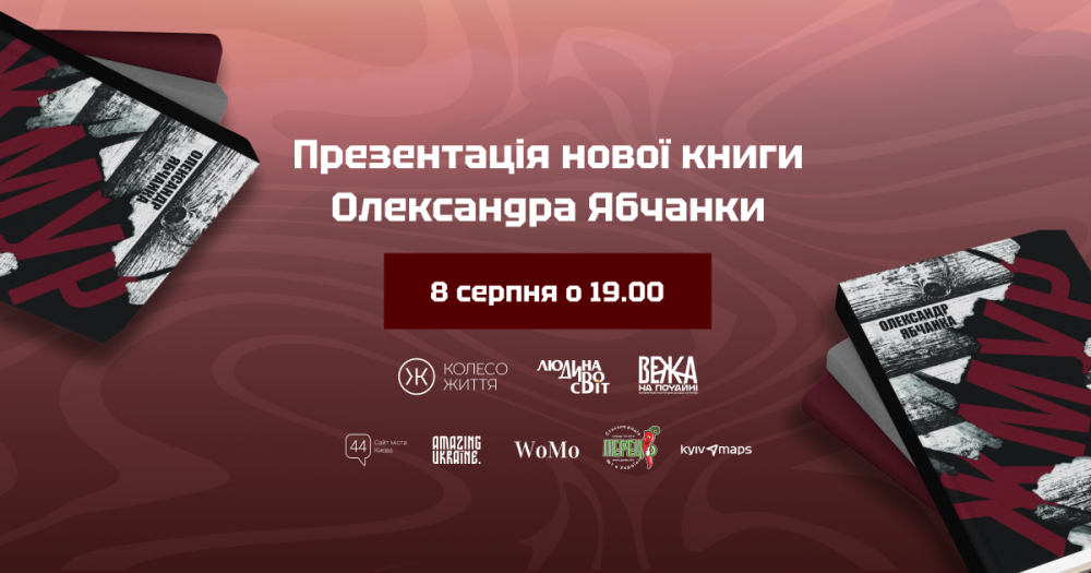 8 серпня о 19.00 у «ВЕЖА на Почайні» (просп. Степана Бандери, 23, 3-й поверх ТЦ GORODOK Gallery) видавництво «Колесо Життя» проведе презентацію нової книги. Автором книги є Олександр Ябчанко, чинний військовий, капітан ЗСУ, командир 2-ї роти «Гонор» батальйону «Вовки Да Вінчі» імені Дмитра Коцюбайла. Його книга «Жмур» - це історії з бліндажа захисників Бахмуту, свідком яких автор був особисто. Автор книги, попри жахливі умови, поранення та біль від втрат побратимів, зміг розповісти свої історії живою мовою, по-справжньому, нічого не приховуючи й не прикрашаючи. «У вирі цієї війни я зустрів справжніх героїв – титанів духу та волі, пліч-о-пліч з якими мав честь боронити нашу землю. Нам не потрібно вигадувати легенди, бо саме життя пише їх щодня на полях битв нашої війни за Незалежність. Ця книга – правдива розповідь про неймовірні події та людей, які їх творять. Кожне ім'я в ній – це легенда, викарбувана не в міфах, а в реальності нашої боротьби. Це історія про тих, хто своєю відвагою та самопожертвою творить нову, вільну Україну.» – каже Олександр. Книга називається «Жмур». «Жмур» – це локація та бліндаж, який став укриттям для наших військових, які захищали дорогу на Бахмут під час боїв за це місто. Тут стерлася межа між життям та смертю. Бліндаж «бачив» багато – хоробрість і підтримку, дружбу і страх, радість та розчарування. Когось він врятував, а хтось навіки залишився поруч із ним. Ця розповідь унікальна тим, що автор був учасником тих бойових дій, про які йдеться. Книгу ілюструють не тільки зображення, але й реальні відео з фронту. Це відео, зняті на екшн-камеру безпосередніми учасниками подій: Зачистка посадки ротою “Гонор” Бій роти “Гонор” за останню дорогу в Бахмут А також анкета для тих, хто бажає доєднатися до героїчного підрозділу На презентації кожен гість матиме можливість поставити Олександру Ябчанці будь-яке питання. Він буде присутній в онлайн-форматі з передової, продовжуючи виконувати свій військовий обов’язок і захищати Україну на фронті. Ведучий події: Олександр Філоненко - д-р філос. наук, викладач, автор книг. Про автора: Олександр Ябчанка — капітан ЗСУ, командир роти «Гонор» батальйону «Вовки Да Вінчі» імені Дмитра Коцюбайла. До 2022 року був викладачем УКУ, експертом з реформи системи охорони здоровʼя, громадським активістом. Вхід на подію вільний, але реєстрація обов’язкова, оскільки кількість місць обмежена. Реєстрація за посиланням: https://docs.google.com/forms/d/e/1FAIpQLSdQFxQIl-L86J0qOAfMWKf_IXvmEglEKa8xNvkHyTpDd2j8ew/viewform Коли: 8 серпня, 19.00 Де: «ВЕЖА на Почайні», просп. Степана Бандери, 23, 3-й поверх ТЦ GORODOK Gallery.