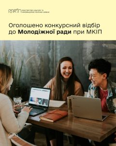 Молодіжна рада при Мінкульті: новий орган для консультацій і рекомендацій