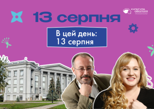 В цей день: культурні події 13 серпня