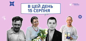 В цей день: культурні події 15 серпня – що відбулося