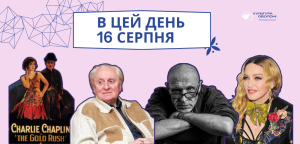 В цей день: Події культурного світу
