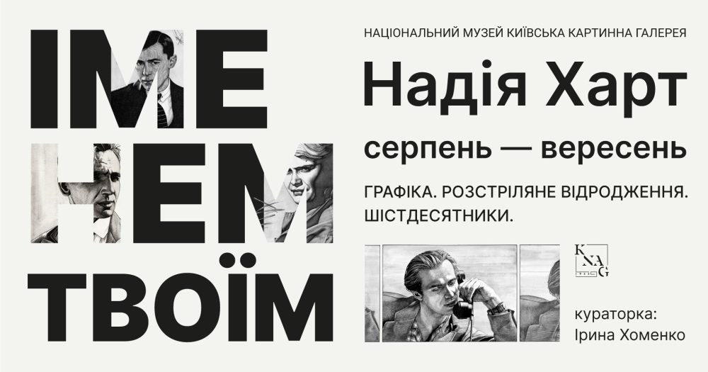 В Києві у вересні проходитиме безліч тематичних виставок, які варто відвідати. Від історичних ретроспектив і творчих проєктів до актуальних соціальних тем — кожен знайде щось цікаве для себе.