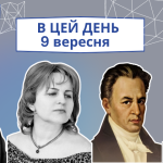 В цей день 1769 року народився Котляревський Іван Петрович – український письменник, поет та драматург.