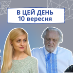 В цей день