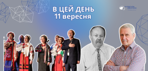 В цей день: культурні події 11 вересня – що відбулося