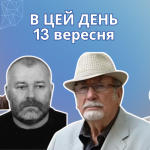 Сьогодні своє 66-річчя відзначає український поет, перекладач та журналіст — Верховень Володимир Миколайович. Навчався в середній школі смт Сахновщина. У 1980 р. закінчив філологічний факультет Харківського педагогічного інституту. Найбільш значними творами Володимира Верховеня були збірки «Лелече колесо», «На цвинтарі слова», «Топитокуподзвін», «З полум'я і полину». А також «Абетка у віршах», «Абетка для малят про звірів та звірят», «Маляткова абетка». Деякі вірші Володимира Верховеня покладено на музику. 13 вересня 1873 року народився Лукіянович Денис Якович — український письменник та літературознавець. У творчому доробку Лукіяновича є твори великої форми — дилогія з двох повістей «За Кадильну» та «Від кривди», роман «Філістер». Про повість «За Кадильну» Іван Франко писав, як про «цікавий образ безплідної боротьби селянства за общинну землю, відняту в общини паном». Як прозаїк Денис Лукіянович дебютував 1889 року оповіданням «Сабашева вечеря». В цей день свій 68 рік життя відзначає Палинський Віктор Іванович — сучасний український письменник, есеїст та літературний критик. 7 грудня 2018 року Віктору Палинському присвоєне почесне звання «Заслужений працівник культури України». Це сталося за його вагомий особистий внесок у розвиток національної культури й мистецтва. Окрім того, його багаторічна просвітницька діяльність була високо оцінена, особливо з нагоди 150-річчя заснування товариства «Просвіта». Палинський Віктор написав і опублікував у періодиці та в збірках, а також і в академічних виданнях, понад 5000 літературно-критичних матеріалів, мистецьких та культурологічних есеїв, творчих портретів, гостропубліцистичних статей та інших різножанрових текстів. 13 вересня свій 88 рік життя відзначає Гижа Олександр Романович — український прозаїк, публіцист, журналіст та історик. Олександр Гижа є автором книжок, повістей та романів «Двісті метрів до сонця», «Щербаті дні до середи», «Крутий поворот», «Знайомі з вересня», «Дорога», «Ніч літньої повені» та ін. В цей день своє 65-річчя відзначає Даниленко Володимир Григорович — український прозаїк, критик та літературознавець. Оповідання Даниленка перекладено азербайджанською, білоруською, італійською, німецькою, польською, румунською, словацькою і японською мовами. Окремими книжками вийшов роман «Клітка для вивільги». 2014 року Володимир Даниленко номінований на здобуття Національної премії України імені Тараса Шевченка у напрямку «Література» за книжку «Грози над Туровцем. Родинні хроніки». Сьогодні свій 71 рік народження відзначає український поет — Шевчук Ігор Степанович. 13 вересня 1975 помер український письменник, літературознавець та перекладач — Майфет Григорій Йосипович. В цей день 74 роки тому народилась українська акторка та заслужена артистка України — Аносова Інна Вікторівна.