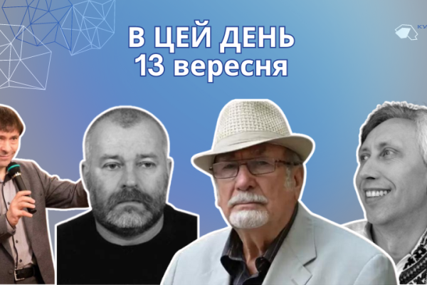 Сьогодні своє 66-річчя відзначає український поет, перекладач та журналіст — Верховень Володимир Миколайович. Навчався в середній школі смт Сахновщина. У 1980 р. закінчив філологічний факультет Харківського педагогічного інституту. Найбільш значними творами Володимира Верховеня були збірки «Лелече колесо», «На цвинтарі слова», «Топитокуподзвін», «З полум'я і полину». А також «Абетка у віршах», «Абетка для малят про звірів та звірят», «Маляткова абетка». Деякі вірші Володимира Верховеня покладено на музику. 13 вересня 1873 року народився Лукіянович Денис Якович — український письменник та літературознавець. У творчому доробку Лукіяновича є твори великої форми — дилогія з двох повістей «За Кадильну» та «Від кривди», роман «Філістер». Про повість «За Кадильну» Іван Франко писав, як про «цікавий образ безплідної боротьби селянства за общинну землю, відняту в общини паном». Як прозаїк Денис Лукіянович дебютував 1889 року оповіданням «Сабашева вечеря». В цей день свій 68 рік життя відзначає Палинський Віктор Іванович — сучасний український письменник, есеїст та літературний критик. 7 грудня 2018 року Віктору Палинському присвоєне почесне звання «Заслужений працівник культури України». Це сталося за його вагомий особистий внесок у розвиток національної культури й мистецтва. Окрім того, його багаторічна просвітницька діяльність була високо оцінена, особливо з нагоди 150-річчя заснування товариства «Просвіта». Палинський Віктор написав і опублікував у періодиці та в збірках, а також і в академічних виданнях, понад 5000 літературно-критичних матеріалів, мистецьких та культурологічних есеїв, творчих портретів, гостропубліцистичних статей та інших різножанрових текстів. 13 вересня свій 88 рік життя відзначає Гижа Олександр Романович — український прозаїк, публіцист, журналіст та історик. Олександр Гижа є автором книжок, повістей та романів «Двісті метрів до сонця», «Щербаті дні до середи», «Крутий поворот», «Знайомі з вересня», «Дорога», «Ніч літньої повені» та ін. В цей день своє 65-річчя відзначає Даниленко Володимир Григорович — український прозаїк, критик та літературознавець. Оповідання Даниленка перекладено азербайджанською, білоруською, італійською, німецькою, польською, румунською, словацькою і японською мовами. Окремими книжками вийшов роман «Клітка для вивільги». 2014 року Володимир Даниленко номінований на здобуття Національної премії України імені Тараса Шевченка у напрямку «Література» за книжку «Грози над Туровцем. Родинні хроніки». Сьогодні свій 71 рік народження відзначає український поет — Шевчук Ігор Степанович. 13 вересня 1975 помер український письменник, літературознавець та перекладач — Майфет Григорій Йосипович. В цей день 74 роки тому народилась українська акторка та заслужена артистка України — Аносова Інна Вікторівна.