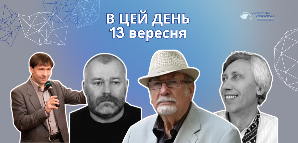 Сьогодні своє 66-річчя відзначає український поет, перекладач та журналіст — Верховень Володимир Миколайович. Навчався в середній школі смт Сахновщина. У 1980 р. закінчив філологічний факультет Харківського педагогічного інституту. Найбільш значними творами Володимира Верховеня були збірки «Лелече колесо», «На цвинтарі слова», «Топитокуподзвін», «З полум'я і полину». А також «Абетка у віршах», «Абетка для малят про звірів та звірят», «Маляткова абетка». Деякі вірші Володимира Верховеня покладено на музику. 13 вересня 1873 року народився Лукіянович Денис Якович — український письменник та літературознавець. У творчому доробку Лукіяновича є твори великої форми — дилогія з двох повістей «За Кадильну» та «Від кривди», роман «Філістер». Про повість «За Кадильну» Іван Франко писав, як про «цікавий образ безплідної боротьби селянства за общинну землю, відняту в общини паном». Як прозаїк Денис Лукіянович дебютував 1889 року оповіданням «Сабашева вечеря». В цей день свій 68 рік життя відзначає Палинський Віктор Іванович — сучасний український письменник, есеїст та літературний критик. 7 грудня 2018 року Віктору Палинському присвоєне почесне звання «Заслужений працівник культури України». Це сталося за його вагомий особистий внесок у розвиток національної культури й мистецтва. Окрім того, його багаторічна просвітницька діяльність була високо оцінена, особливо з нагоди 150-річчя заснування товариства «Просвіта». Палинський Віктор написав і опублікував у періодиці та в збірках, а також і в академічних виданнях, понад 5000 літературно-критичних матеріалів, мистецьких та культурологічних есеїв, творчих портретів, гостропубліцистичних статей та інших різножанрових текстів. 13 вересня свій 88 рік життя відзначає Гижа Олександр Романович — український прозаїк, публіцист, журналіст та історик. Олександр Гижа є автором книжок, повістей та романів «Двісті метрів до сонця», «Щербаті дні до середи», «Крутий поворот», «Знайомі з вересня», «Дорога», «Ніч літньої повені» та ін. В цей день своє 65-річчя відзначає Даниленко Володимир Григорович — український прозаїк, критик та літературознавець. Оповідання Даниленка перекладено азербайджанською, білоруською, італійською, німецькою, польською, румунською, словацькою і японською мовами. Окремими книжками вийшов роман «Клітка для вивільги». 2014 року Володимир Даниленко номінований на здобуття Національної премії України імені Тараса Шевченка у напрямку «Література» за книжку «Грози над Туровцем. Родинні хроніки». Сьогодні свій 71 рік народження відзначає український поет — Шевчук Ігор Степанович. 13 вересня 1975 помер український письменник, літературознавець та перекладач — Майфет Григорій Йосипович. В цей день 74 роки тому народилась українська акторка та заслужена артистка України — Аносова Інна Вікторівна.