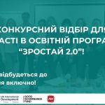 В Україні розпочався набір на безкоштовну освітню програму «Зростай 2.0», спрямовану на підтримку та розвиток жіночого підприємництва. 