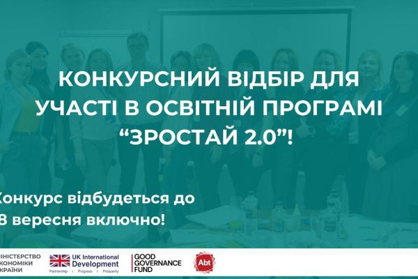 В Україні розпочався набір на безкоштовну освітню програму «Зростай 2.0», спрямовану на підтримку та розвиток жіночого підприємництва. 