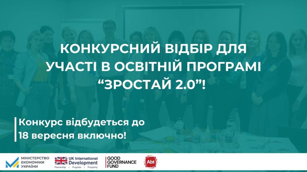 В Україні розпочався набір на безкоштовну освітню програму «Зростай 2.0», спрямовану на підтримку та розвиток жіночого підприємництва. 