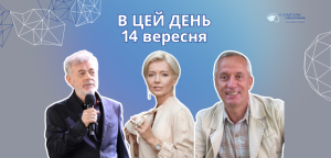 В цей день: культурні події 14 вересня – що відбулося