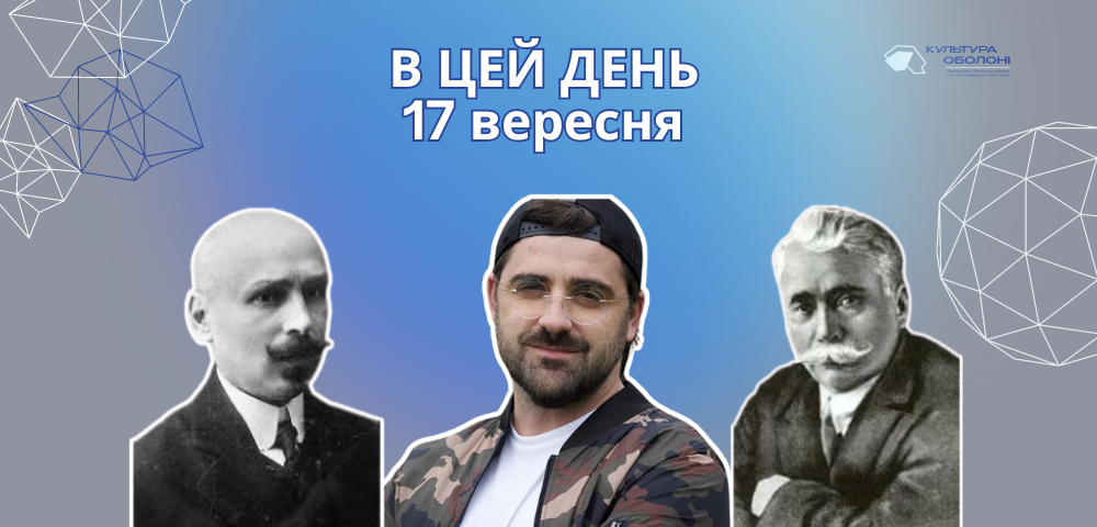 В цей день 1864 року народився Коцюбинський Михайло Михайлович — видатний український письменник, громадський діяч та голова «Просвіти» в Чернігові.