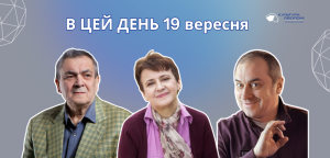 В цей день: культурні події 19 вересня – подорож у минуле