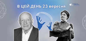 В цей день: культурні події 23 вересня – що відбулося