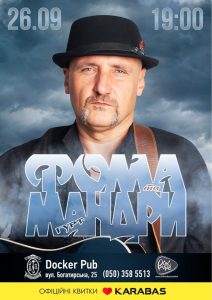 Сергій «Фома» Фоменко та гурт MANDRY: святкуйте музику, що з роками тільки міцнішає