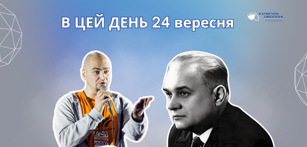 24 вересня 1894 народився Купчинський Роман Григорович — український поет, прозаїк, журналіст, композитор, критик та громадський діяч.