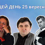 25 вересня 1932 року народився Солов'яненко Анатолій Борисович — всесвітньо відомий український співак та громадський діяч.
