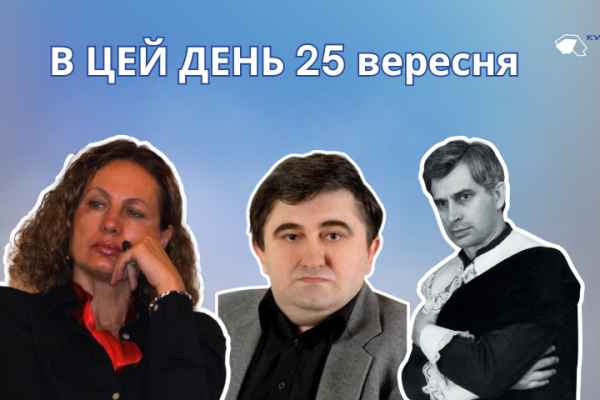 25 вересня 1932 року народився Солов'яненко Анатолій Борисович — всесвітньо відомий український співак та громадський діяч.