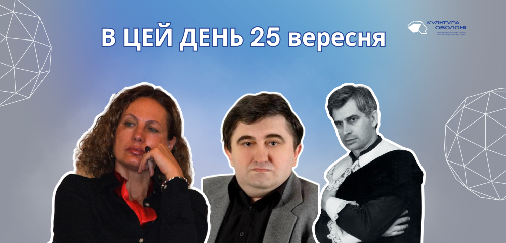 25 вересня 1932 року народився Солов'яненко Анатолій Борисович — всесвітньо відомий український співак та громадський діяч.