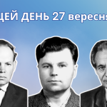 27 вересня 1983 року помер український письменник, драматург, педагог та фольклорист — Стельмах Михайло Панасович.