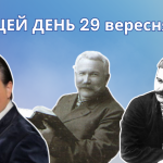 В цей день у 1938 році засуджено до страти українського письменника та бандуриста — Гната Хоткевича. Літературну діяльність Хоткевич почав у 1897 році. Подальші твори його великої літературної спадщини: оповідання «Блудний син», «Різдвяний вечір», цикл «Життєві аналогії», збірка «Гірські акварелі» та інші. Найвизначнішим досягненням прозової творчості Хоткевича стала романтична повість з гуцульського життя «Камінна душа», кілька разів перевидана (у різних редакціях) пізніше. Хоткевич є автором низки драматичних творів, у яких відобразив антифеодальну та національно-визвольну боротьбу Українського народу. В цей день 1844 року народився Барвінський Осип Григорович — український письменник та священник. Літературну діяльність почав у духовній семінарії, виступаючи у львівських часописах «Правда», «Діло», «Нива», «Вінок». У видавництві «Просвіти» вийшли його популярні книги та статті з порадами для селян на господарські теми. Автор трагедії «Павло Полуботок, наказний гетьман України». 29 вересня 1845 року народився Іван Карпенко-Карий — український письменник, драматург, актор, ерудит та один з корифеїв українського побутового театру. Саме Іван Карпенко-Карий утвердив жанр комедії в українській літературі як канонічну універсальну форму художнього зображення і моделювання найрізноманітніших проявів взаємин між людьми та організації їхнього внутрішнього світу в системі координат загальнолюдських цінностей. П'єса «Розумний і дурень» — зразок своєрідного осмислення вічних образів Каїна та Авеля. На думку драматурга, причиною цих вчинків Михайла стала надмірна любов та увага батьків, які несправедливо і незаслужено протиставляли своїх дітей змалку. Сьогодні свій 66 рік життя відзначає Матвійчук Анатолій Миколайович — естрадний співак, поет та композитор. Пісні та вірші Анатолія Матвійчука надзвичайно різноманітні за стилем і тематикою. Вони торкаються вічних тем буття: пошуку сенсу існування людини у світі, людських стосунків, любові, дружби, вірності, патріотизму. Ним написано чимало ліричних та філософських балад, а також веселих і запальних творів, які стали майже народними. Створює і виконує пісні переважно українською мовою. Починаючи від 1988 року, Анатолій Матвійчук, почав працювати і як композитор та співак. Створював пісні для Назарія Яремчука, Оксани Білозір, Таїсії Повалій, Ірини Білик, Віталія та Світлани Білоножко, Алли Кудлай та багатьох інших. В цей день своє 65-річчя відзначає Гребенюк Віктор Іванович — український письменник, журналіст та літредактор. Активна художня творчість Віктора Гребенюка почалася з виходом у 2001 році збірки новел на релігійну тематику «Хрещате». Автор видав її під псевдонімом Брат Віктор, який використав у деяких наступних творах. Згодом, у 2006-му, опубліковано уривок з його ще тоді незакінченої містерії «Діяння небожителів» під назвою «Літургія ангельських чинів». У 2011 році побачила світ епічна містерія «Діяння небожителів», над якою автор працював 19 років. Книгу задумано як національний віршований епос, оскільки великих завершених творів такого жанру в українській літературі досі не існувало. Вона здобула третє місце на конкурсі «Європейська християнська книга — 2011», Міжнародну премію ім. Пантелеймона Куліша.
