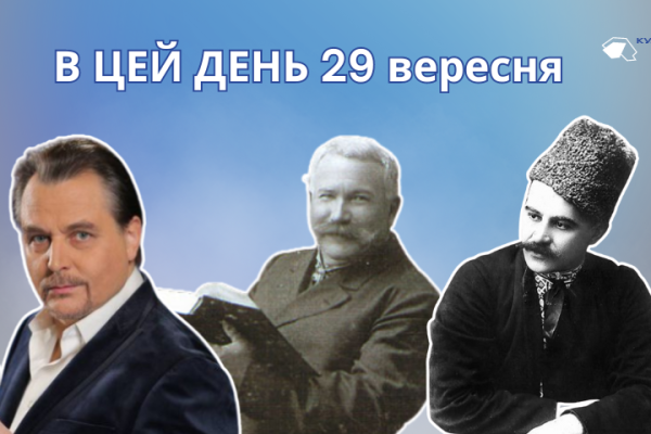 В цей день у 1938 році засуджено до страти українського письменника та бандуриста — Гната Хоткевича. Літературну діяльність Хоткевич почав у 1897 році. Подальші твори його великої літературної спадщини: оповідання «Блудний син», «Різдвяний вечір», цикл «Життєві аналогії», збірка «Гірські акварелі» та інші. Найвизначнішим досягненням прозової творчості Хоткевича стала романтична повість з гуцульського життя «Камінна душа», кілька разів перевидана (у різних редакціях) пізніше. Хоткевич є автором низки драматичних творів, у яких відобразив антифеодальну та національно-визвольну боротьбу Українського народу. В цей день 1844 року народився Барвінський Осип Григорович — український письменник та священник. Літературну діяльність почав у духовній семінарії, виступаючи у львівських часописах «Правда», «Діло», «Нива», «Вінок». У видавництві «Просвіти» вийшли його популярні книги та статті з порадами для селян на господарські теми. Автор трагедії «Павло Полуботок, наказний гетьман України». 29 вересня 1845 року народився Іван Карпенко-Карий — український письменник, драматург, актор, ерудит та один з корифеїв українського побутового театру. Саме Іван Карпенко-Карий утвердив жанр комедії в українській літературі як канонічну універсальну форму художнього зображення і моделювання найрізноманітніших проявів взаємин між людьми та організації їхнього внутрішнього світу в системі координат загальнолюдських цінностей. П'єса «Розумний і дурень» — зразок своєрідного осмислення вічних образів Каїна та Авеля. На думку драматурга, причиною цих вчинків Михайла стала надмірна любов та увага батьків, які несправедливо і незаслужено протиставляли своїх дітей змалку. Сьогодні свій 66 рік життя відзначає Матвійчук Анатолій Миколайович — естрадний співак, поет та композитор. Пісні та вірші Анатолія Матвійчука надзвичайно різноманітні за стилем і тематикою. Вони торкаються вічних тем буття: пошуку сенсу існування людини у світі, людських стосунків, любові, дружби, вірності, патріотизму. Ним написано чимало ліричних та філософських балад, а також веселих і запальних творів, які стали майже народними. Створює і виконує пісні переважно українською мовою. Починаючи від 1988 року, Анатолій Матвійчук, почав працювати і як композитор та співак. Створював пісні для Назарія Яремчука, Оксани Білозір, Таїсії Повалій, Ірини Білик, Віталія та Світлани Білоножко, Алли Кудлай та багатьох інших. В цей день своє 65-річчя відзначає Гребенюк Віктор Іванович — український письменник, журналіст та літредактор. Активна художня творчість Віктора Гребенюка почалася з виходом у 2001 році збірки новел на релігійну тематику «Хрещате». Автор видав її під псевдонімом Брат Віктор, який використав у деяких наступних творах. Згодом, у 2006-му, опубліковано уривок з його ще тоді незакінченої містерії «Діяння небожителів» під назвою «Літургія ангельських чинів». У 2011 році побачила світ епічна містерія «Діяння небожителів», над якою автор працював 19 років. Книгу задумано як національний віршований епос, оскільки великих завершених творів такого жанру в українській літературі досі не існувало. Вона здобула третє місце на конкурсі «Європейська християнська книга — 2011», Міжнародну премію ім. Пантелеймона Куліша.