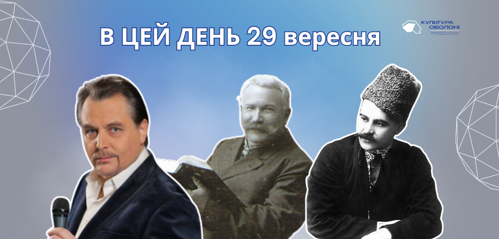 В цей день у 1938 році засуджено до страти українського письменника та бандуриста — Гната Хоткевича. Літературну діяльність Хоткевич почав у 1897 році. Подальші твори його великої літературної спадщини: оповідання «Блудний син», «Різдвяний вечір», цикл «Життєві аналогії», збірка «Гірські акварелі» та інші. Найвизначнішим досягненням прозової творчості Хоткевича стала романтична повість з гуцульського життя «Камінна душа», кілька разів перевидана (у різних редакціях) пізніше. Хоткевич є автором низки драматичних творів, у яких відобразив антифеодальну та національно-визвольну боротьбу Українського народу. В цей день 1844 року народився Барвінський Осип Григорович — український письменник та священник. Літературну діяльність почав у духовній семінарії, виступаючи у львівських часописах «Правда», «Діло», «Нива», «Вінок». У видавництві «Просвіти» вийшли його популярні книги та статті з порадами для селян на господарські теми. Автор трагедії «Павло Полуботок, наказний гетьман України». 29 вересня 1845 року народився Іван Карпенко-Карий — український письменник, драматург, актор, ерудит та один з корифеїв українського побутового театру. Саме Іван Карпенко-Карий утвердив жанр комедії в українській літературі як канонічну універсальну форму художнього зображення і моделювання найрізноманітніших проявів взаємин між людьми та організації їхнього внутрішнього світу в системі координат загальнолюдських цінностей. П'єса «Розумний і дурень» — зразок своєрідного осмислення вічних образів Каїна та Авеля. На думку драматурга, причиною цих вчинків Михайла стала надмірна любов та увага батьків, які несправедливо і незаслужено протиставляли своїх дітей змалку. Сьогодні свій 66 рік життя відзначає Матвійчук Анатолій Миколайович — естрадний співак, поет та композитор. Пісні та вірші Анатолія Матвійчука надзвичайно різноманітні за стилем і тематикою. Вони торкаються вічних тем буття: пошуку сенсу існування людини у світі, людських стосунків, любові, дружби, вірності, патріотизму. Ним написано чимало ліричних та філософських балад, а також веселих і запальних творів, які стали майже народними. Створює і виконує пісні переважно українською мовою. Починаючи від 1988 року, Анатолій Матвійчук, почав працювати і як композитор та співак. Створював пісні для Назарія Яремчука, Оксани Білозір, Таїсії Повалій, Ірини Білик, Віталія та Світлани Білоножко, Алли Кудлай та багатьох інших. В цей день своє 65-річчя відзначає Гребенюк Віктор Іванович — український письменник, журналіст та літредактор. Активна художня творчість Віктора Гребенюка почалася з виходом у 2001 році збірки новел на релігійну тематику «Хрещате». Автор видав її під псевдонімом Брат Віктор, який використав у деяких наступних творах. Згодом, у 2006-му, опубліковано уривок з його ще тоді незакінченої містерії «Діяння небожителів» під назвою «Літургія ангельських чинів». У 2011 році побачила світ епічна містерія «Діяння небожителів», над якою автор працював 19 років. Книгу задумано як національний віршований епос, оскільки великих завершених творів такого жанру в українській літературі досі не існувало. Вона здобула третє місце на конкурсі «Європейська християнська книга — 2011», Міжнародну премію ім. Пантелеймона Куліша.