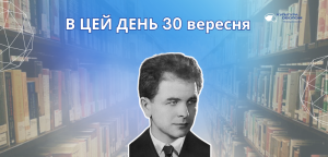 В цей день: культурні події 30 вересня – що відбулося