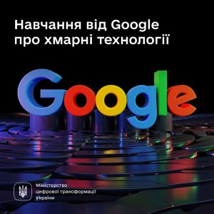 Опановуйте хмарні технології: безкоштовний курс з Google