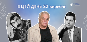 В цей день: культурні події 22 вересня