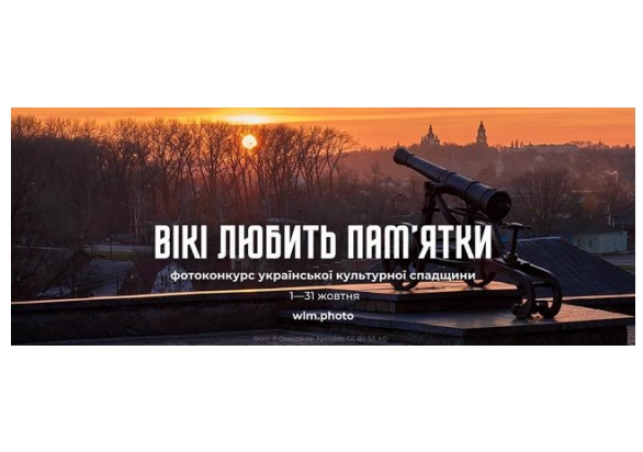 Із 1 по 31 жовтня відбудеться український етап «Вікі любить пам’ятки» — найбільшого у світі фотоконкурсу об’єктів української нерухомої культурної спадщини для Вікіпедії. Цього року він відбудеться втринадцяте.