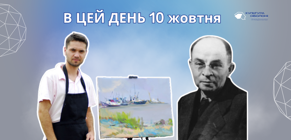 10 жовтня 1889 року народився Драй-Хмара Михайло Опанасович — український поет, літературознавець та перекладач доби розстріляного відродження.