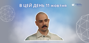 В цей день: культурні події 11 жовтня – що відбулося