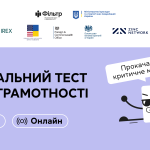 Вже третій рік поспіль у жовтні, напередодні Глобального тижня медіаграмотності, національний проєкт з медіаграмотності «Фільтр» Міністерства культури та стратегічних комунікацій України організовує національний тест з медіаграмотності. Цей захід проводиться у співпраці з програмою USAID «Мріємо та діємо», IREX, ПРООН в Україні та Zinc Network. Перевіряйте, наскільки ви стійкі до маніпуляцій та дезінформації, та вигравайте корисні подарунки!