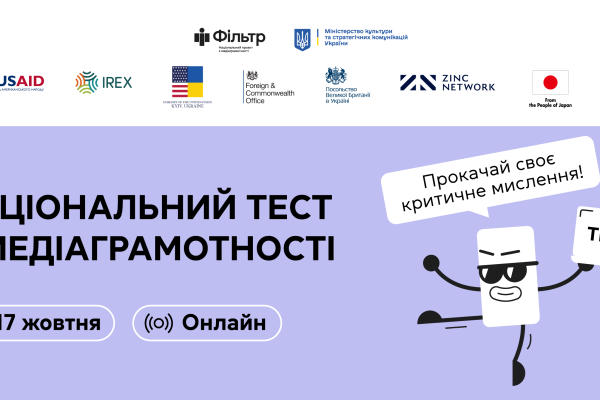 Вже третій рік поспіль у жовтні, напередодні Глобального тижня медіаграмотності, національний проєкт з медіаграмотності «Фільтр» Міністерства культури та стратегічних комунікацій України організовує національний тест з медіаграмотності. Цей захід проводиться у співпраці з програмою USAID «Мріємо та діємо», IREX, ПРООН в Україні та Zinc Network. Перевіряйте, наскільки ви стійкі до маніпуляцій та дезінформації, та вигравайте корисні подарунки!