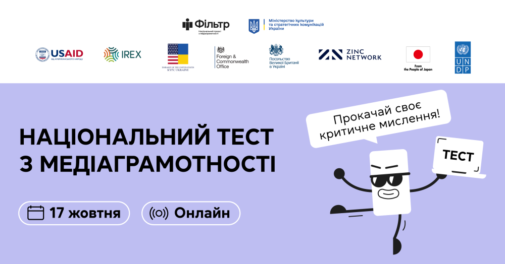 Вже третій рік поспіль у жовтні, напередодні Глобального тижня медіаграмотності, національний проєкт з медіаграмотності «Фільтр» Міністерства культури та стратегічних комунікацій України організовує національний тест з медіаграмотності. Цей захід проводиться у співпраці з програмою USAID «Мріємо та діємо», IREX, ПРООН в Україні та Zinc Network. Перевіряйте, наскільки ви стійкі до маніпуляцій та дезінформації, та вигравайте корисні подарунки!