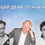 20 жовтня 1927 року помер Герасименко Юрій Георгійович — український поет, прозаїк, перекладач, письменник-фантаст та критик.