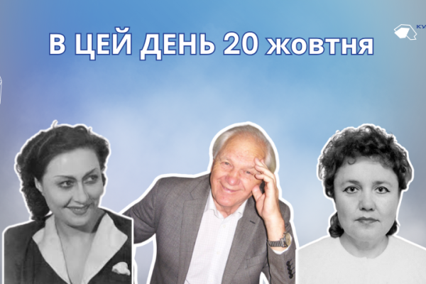 20 жовтня 1927 року помер Герасименко Юрій Георгійович — український поет, прозаїк, перекладач, письменник-фантаст та критик.