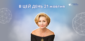 В цей день: культурні події 21 жовтня – що відбулося