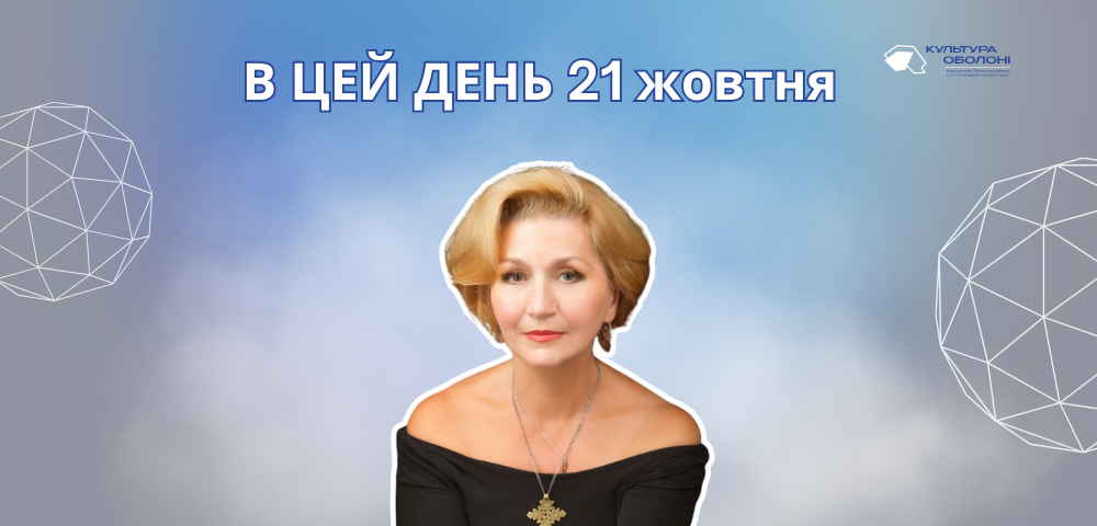 21 жовтня 1964 року помер Верьовка Григорій Гурійович — український композитор і хоровий диригент.