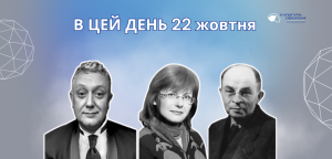 В цей день: культурні події 22 жовтня – що відбулося