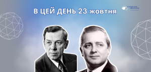 В цей день: культурні події 23 жовтня – що відбулося