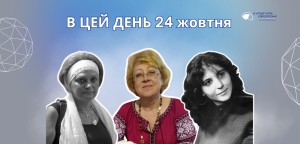 В цей день: культурні події 24 жовтня – що відбулося