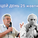 25 жовтня 1881 року народився Пабло Пікассо – іспанський і французький художник, один із найвидатніших митців XX століття.