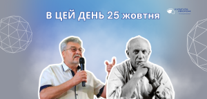 В цей день: культурні події 25 жовтня – що відбулося