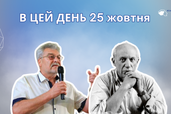 25 жовтня 1881 року народився Пабло Пікассо – іспанський і французький художник, один із найвидатніших митців XX століття.