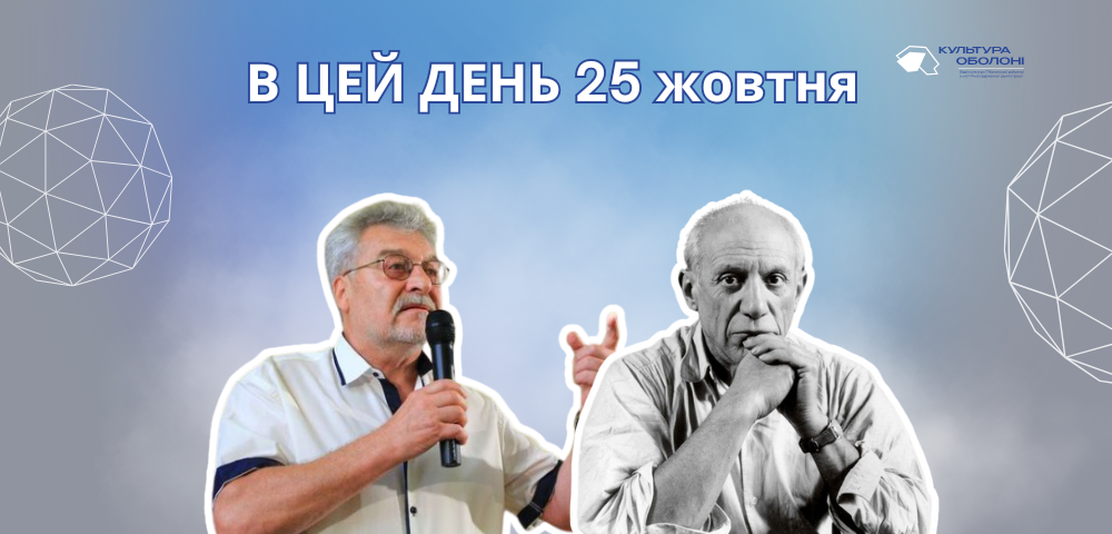 25 жовтня 1881 року народився Пабло Пікассо – іспанський і французький художник, один із найвидатніших митців XX століття.