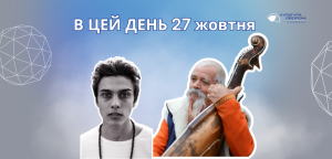 В цей день 27 жовтня